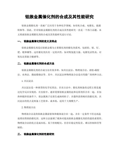 铂族金属催化剂的合成及其性能研究