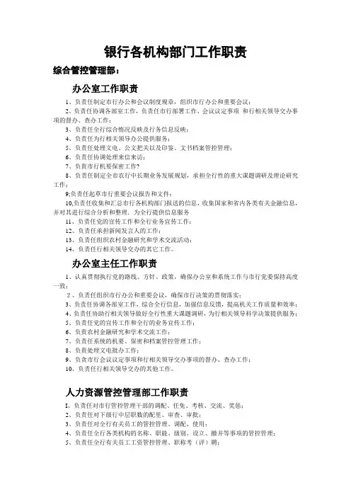 银行各部门工作职责完整版