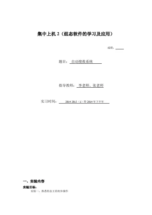 组态王实验报告《自动搜救系统》