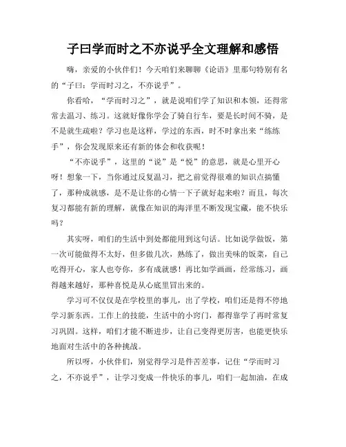 子曰学而时之不亦说乎全文理解和感悟