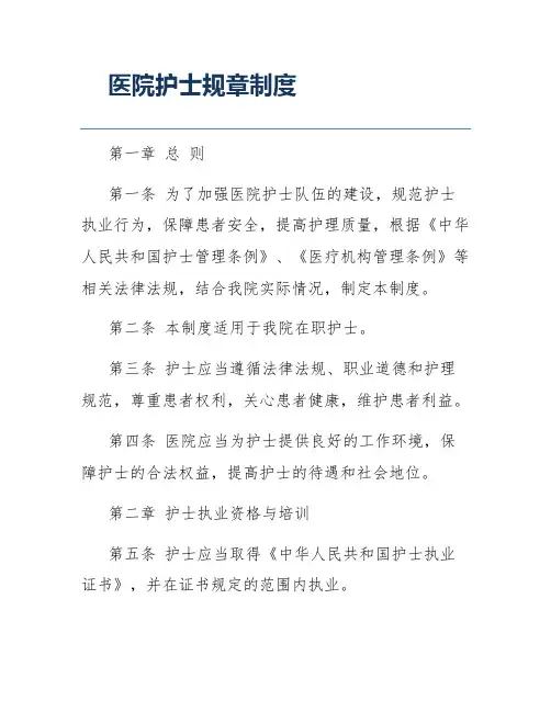 医院护士规章制度