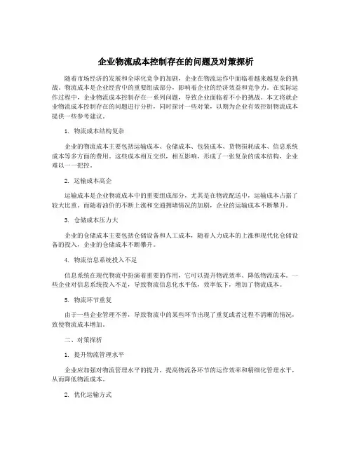 企业物流成本控制存在的问题及对策探析