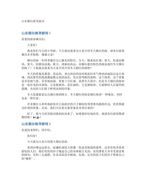 山东烟台海导游词