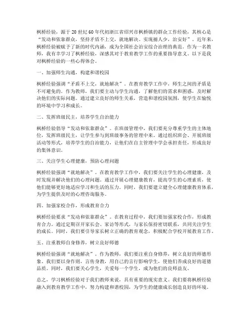 学枫桥经验心得体会教师