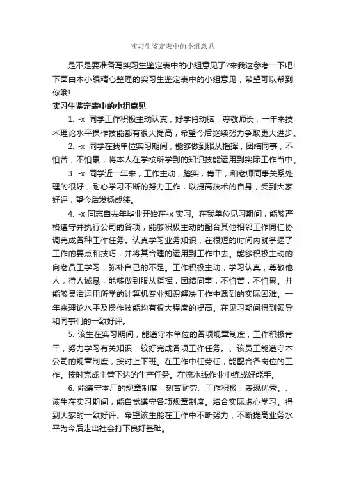 实习生鉴定表中的小组意见_实习自我鉴定_