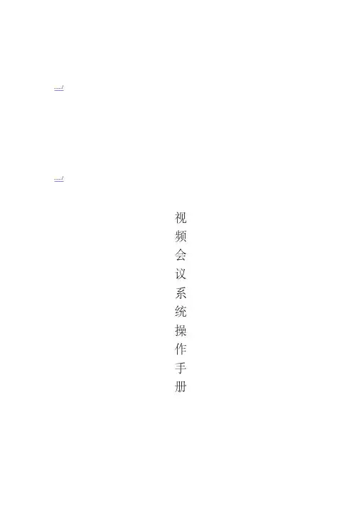 视频会议系统操作必备手册
