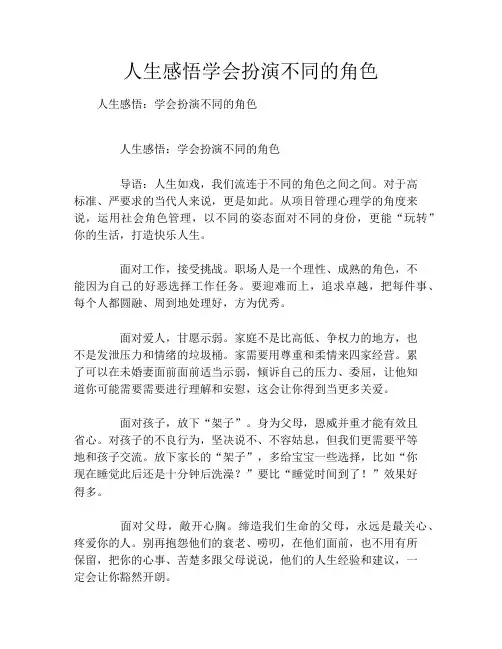 人生感悟学会扮演不同的角色