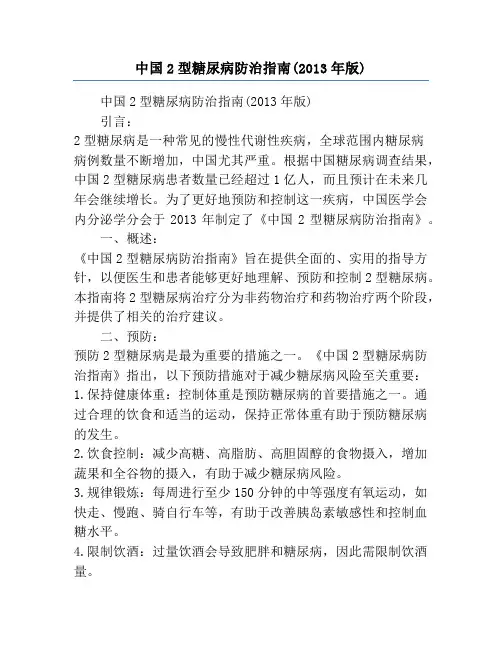 中国2型糖尿病防治指南(2013年版)