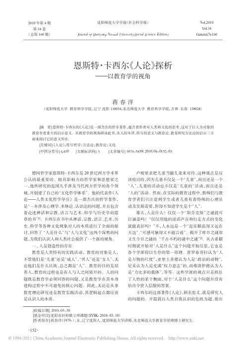 恩斯特_卡西尔_人论_探析_以教育学的视角