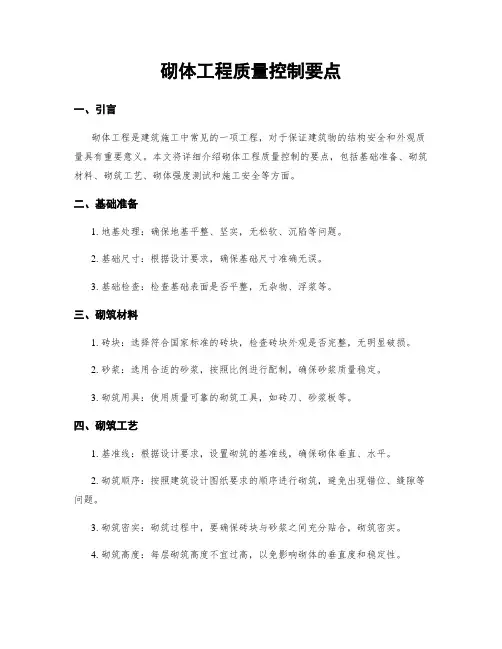 砌体工程质量控制要点