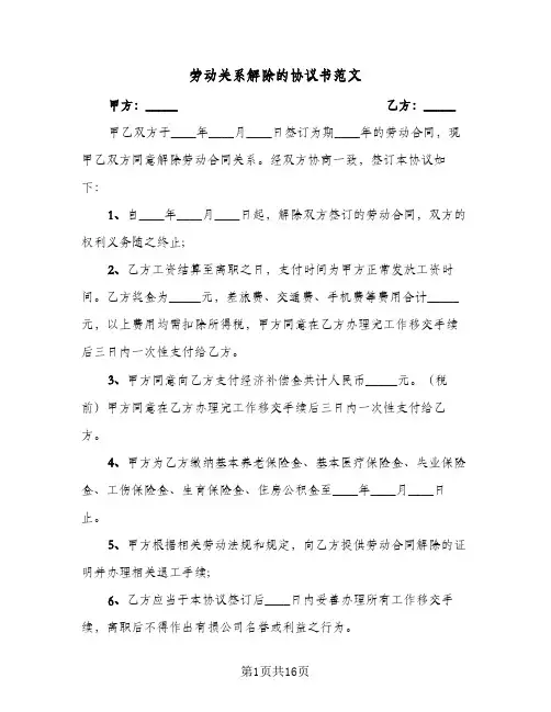 劳动关系解除的协议书范文(八篇)