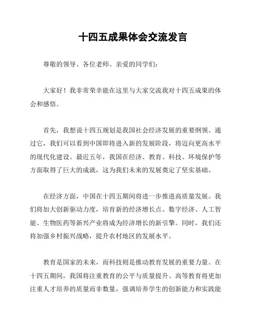 十四五成果体会交流发言