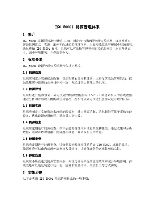 iso 50001 能源管理体系