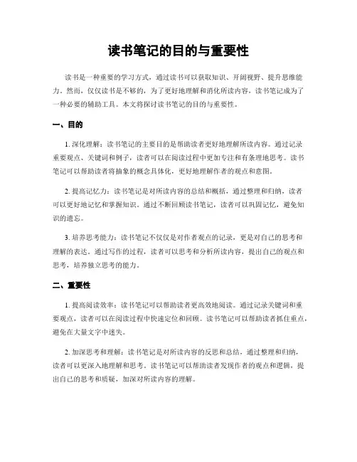 读书笔记的目的与重要性