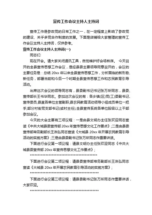 宣传工作会议主持人主持词