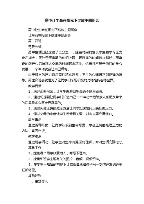 高中让生命在阳光下绽放主题班会