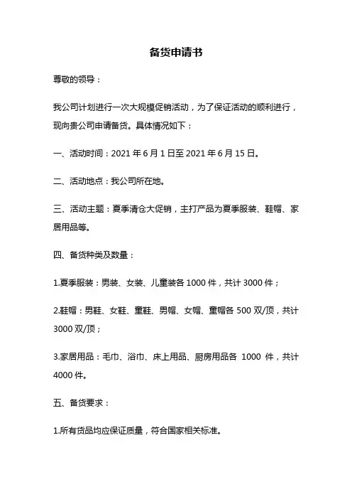 备货申请书
