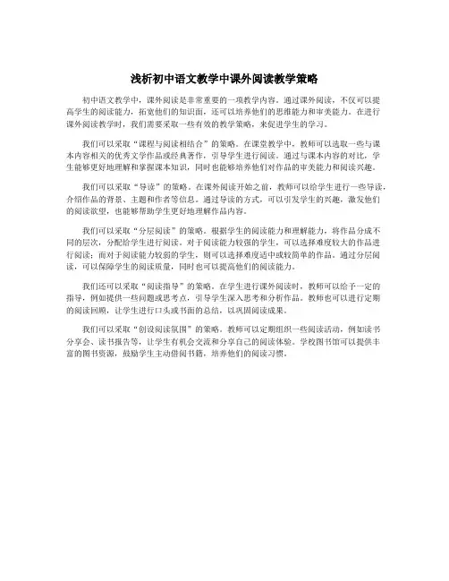 浅析初中语文教学中课外阅读教学策略