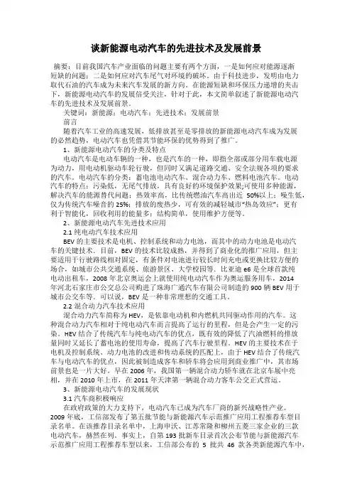 谈新能源电动汽车的先进技术及发展前景