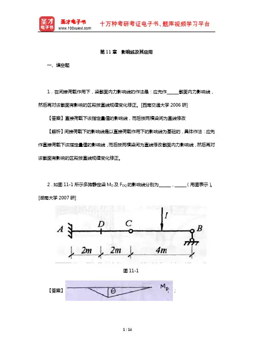 李廉锟《结构力学》(上册)配套题库【名校考研真题】(影响线及其应用)【圣才出品】