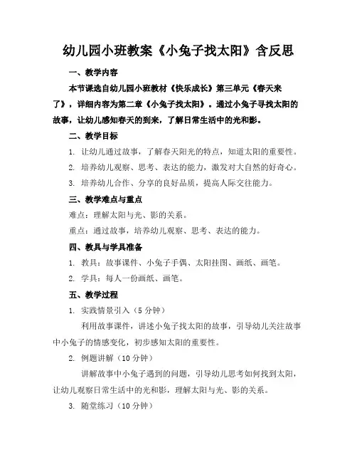 幼儿园小班教案《小兔子找太阳》含反思(1)