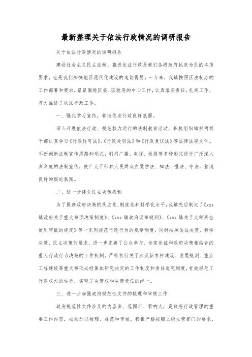 最新整理关于依法行政情况的调研报告.docx