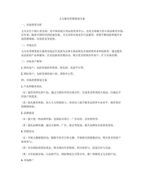 义乌城市营销策划方案