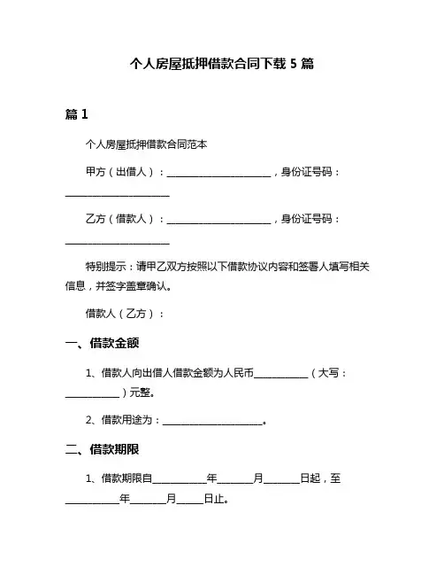 个人房屋抵押借款合同下载5篇