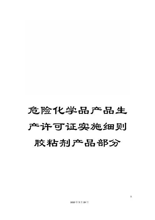 危险化学品产品生产许可证实施细则胶粘剂产品部分