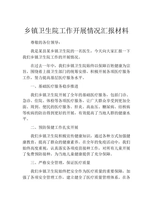 乡镇卫生院工作开展情况汇报材料