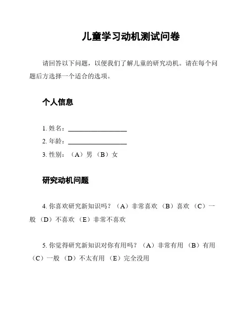 儿童学习动机测试问卷