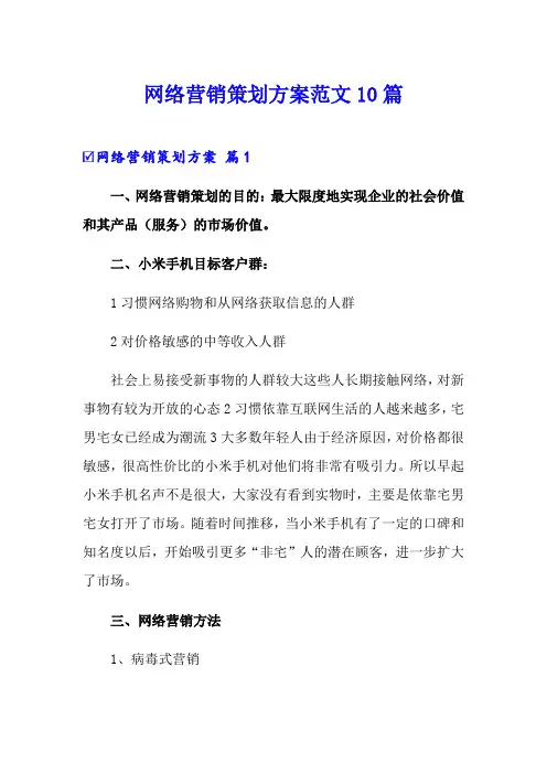 网络营销策划方案范文10篇