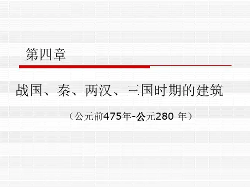 第四章战国、秦、汉、三国时期的建筑详解