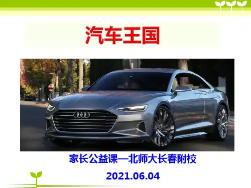 走进汽车王国的ppt