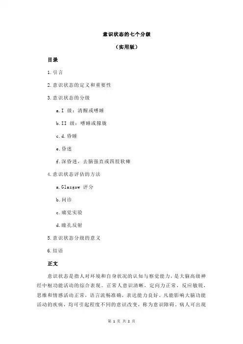意识状态的七个分级
