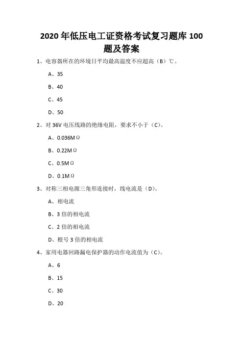 2020年低压电工证资格考试复习题库100题及答案