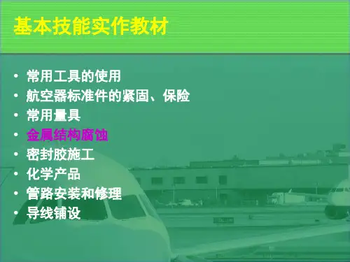 飞机防腐蚀