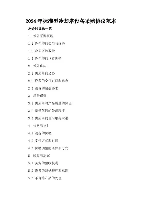 2024年标准型冷却塔设备采购协议范本