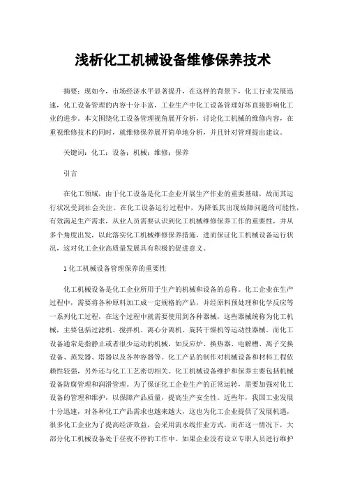 浅析化工机械设备维修保养技术