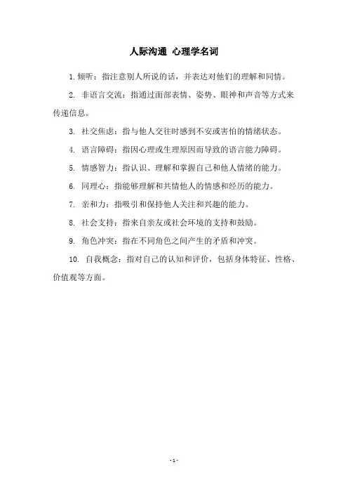 人际沟通 心理学名词