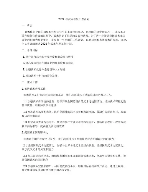 2024年武术年度工作计划