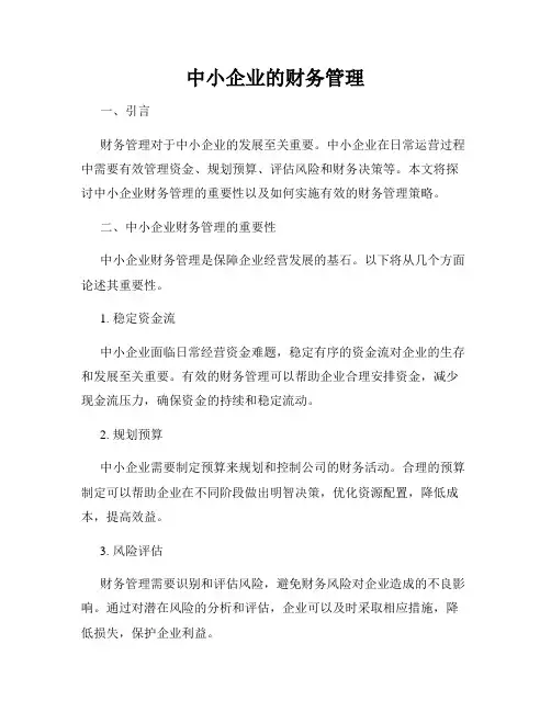 中小企业的财务管理