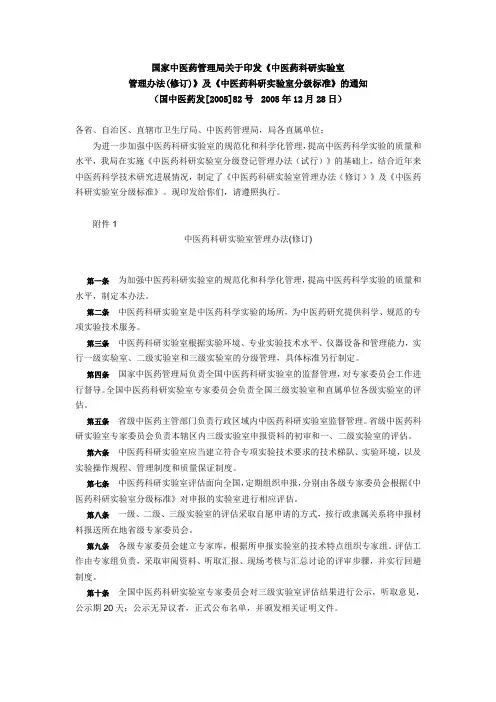 国家中医药管理局关于印发《中医药科研实验室管理办法(修订)》及《中医药科研实验室分级标准》的通知