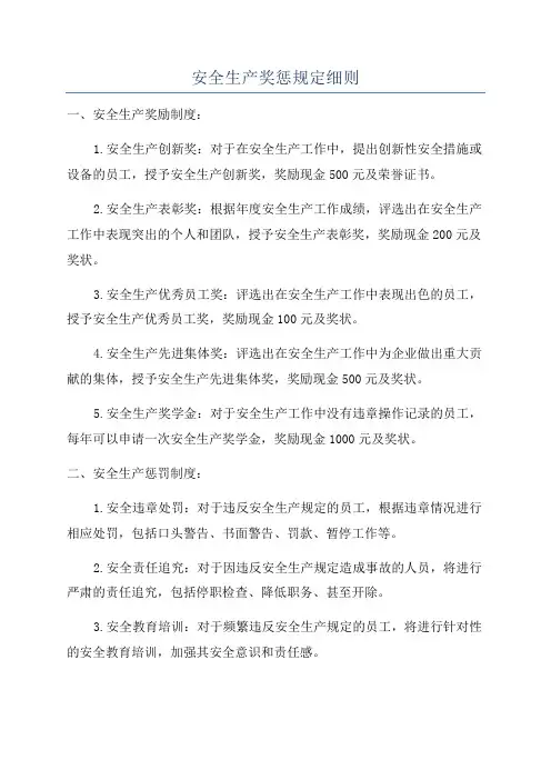 安全生产奖惩规定细则