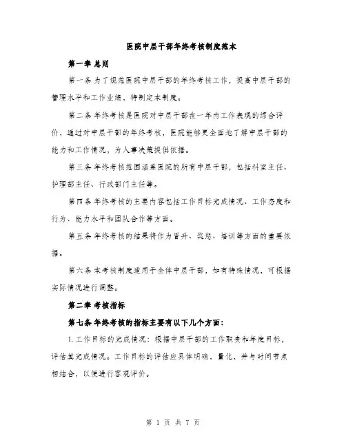 医院中层干部年终考核制度范本（二篇）