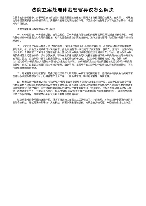 法院立案处理仲裁管辖异议怎么解决