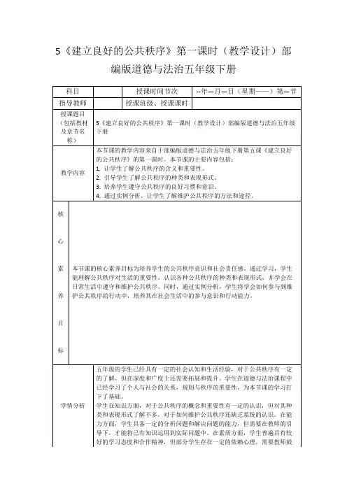 5《建立良好的公共秩序》第一课时(教学设计)部编版道德与法治五年级下册