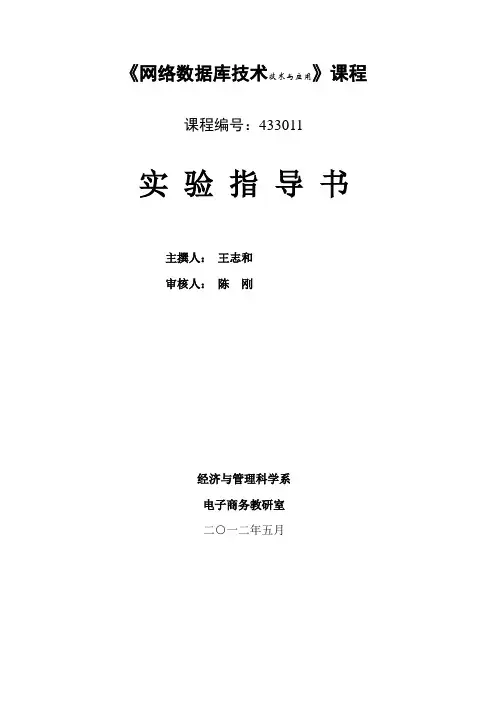 《网络数据库技术》实验指导书