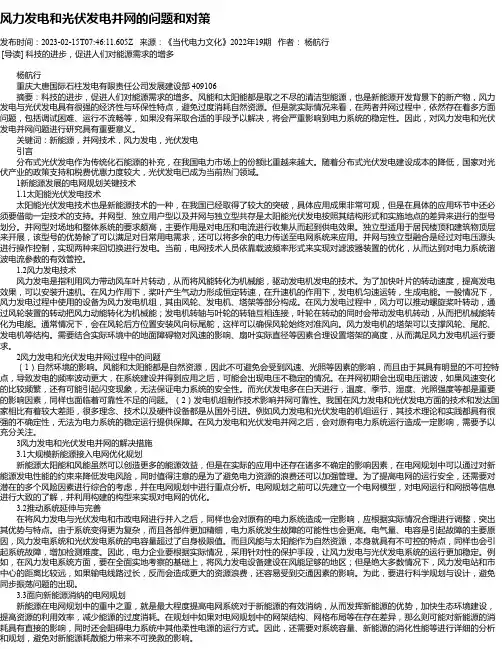 风力发电和光伏发电并网的问题和对策