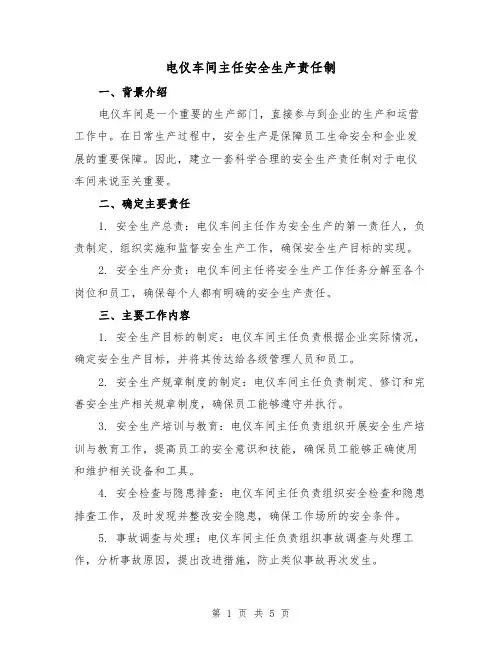 电仪车间主任安全生产责任制（3篇）
